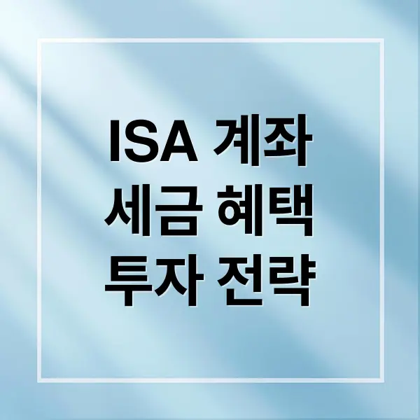 ISA 계좌 세금 혜택 투자전략