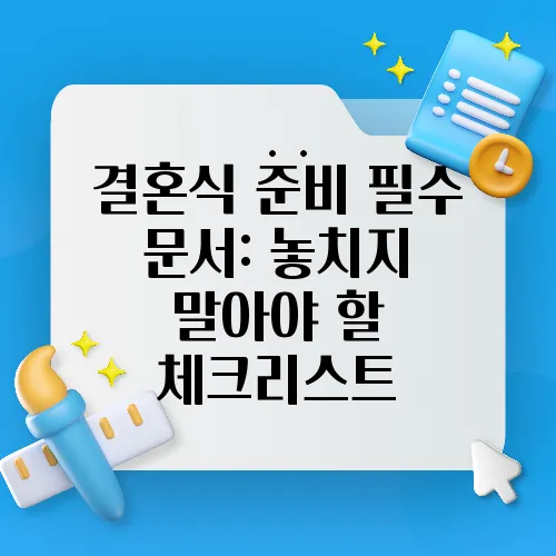 결혼식 준비 필수 문서: 놓치지 말아야 할 체크리스트