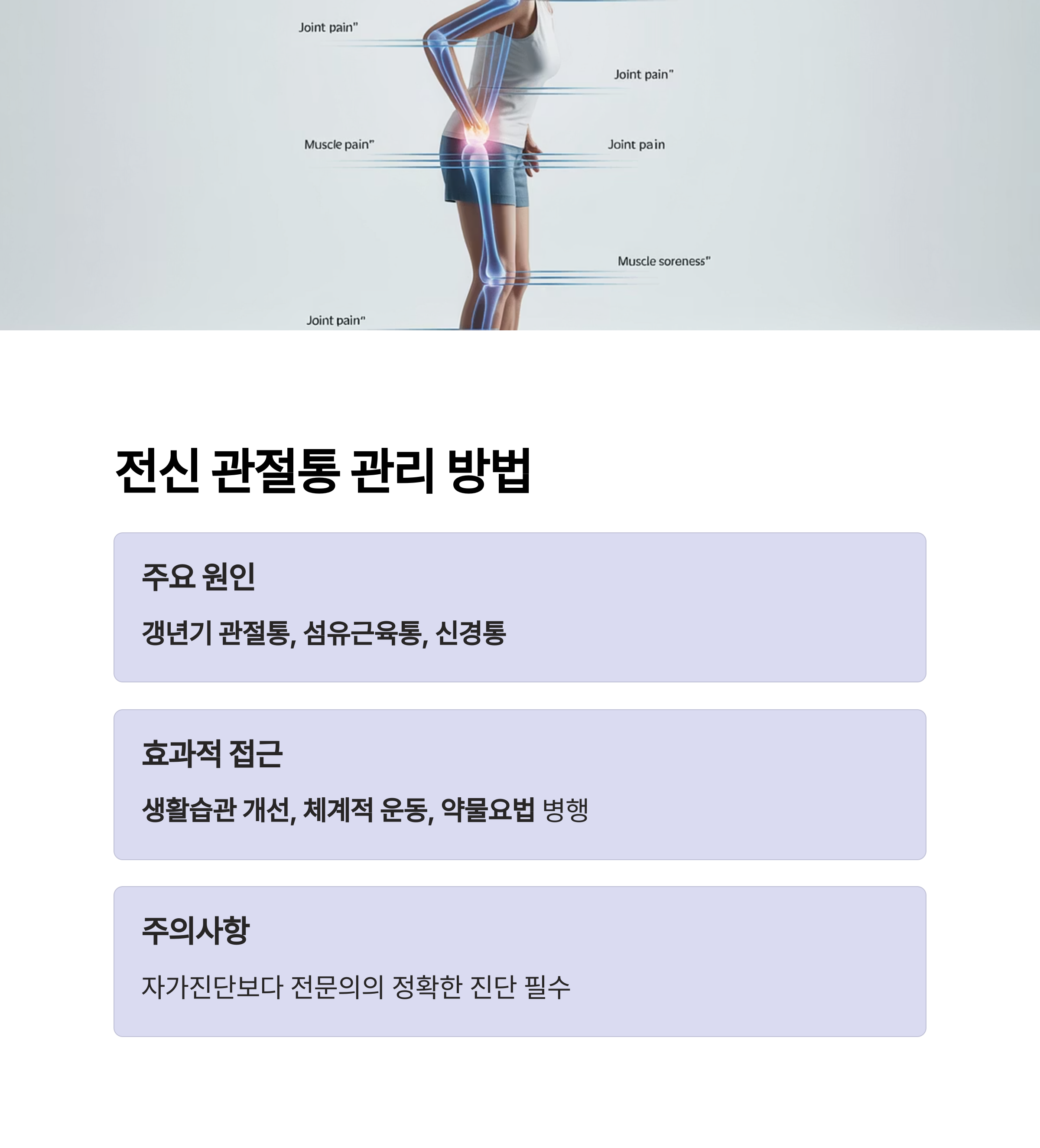 전신 관절통: 갱년기, 섬유근육통, 자가면역질환 등