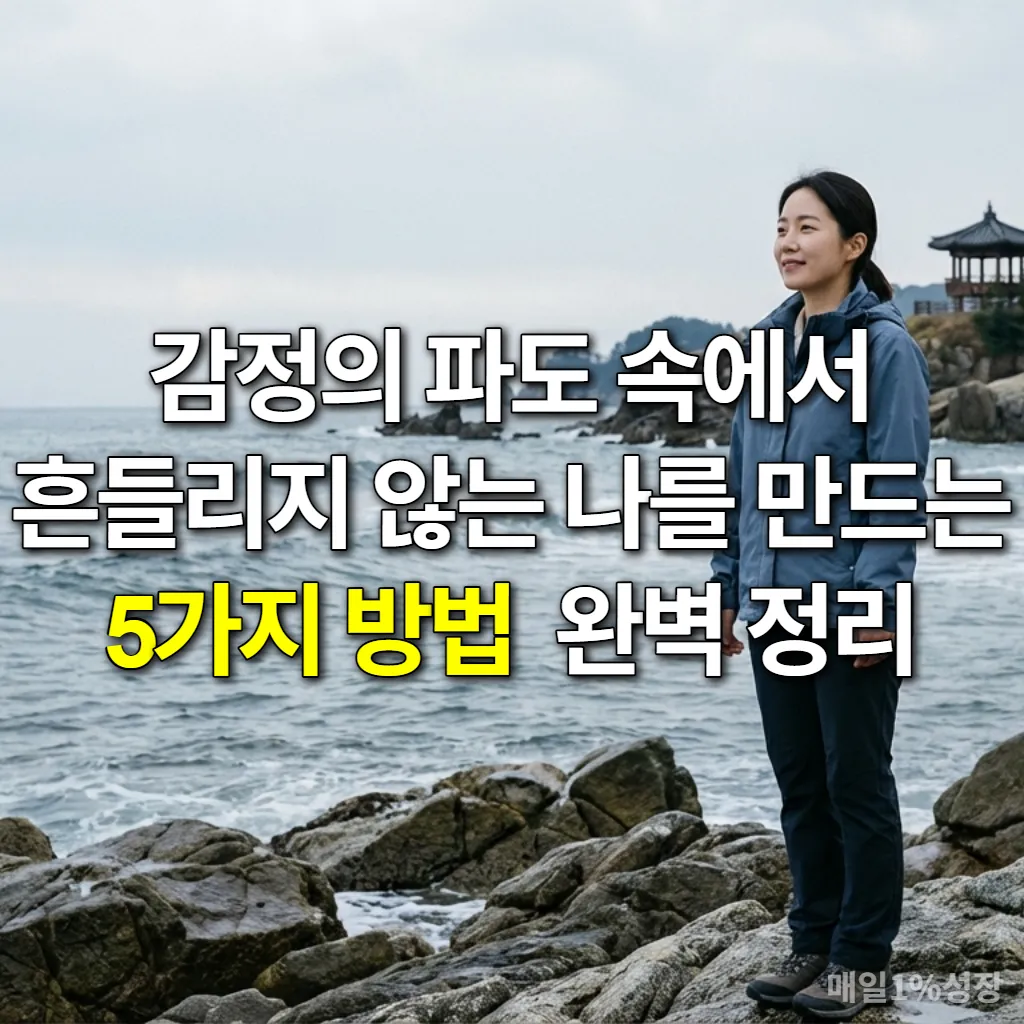 감정의 파도 속에서 흔들리지 않고 평온하게 바다를 응시하는 한국인 여성