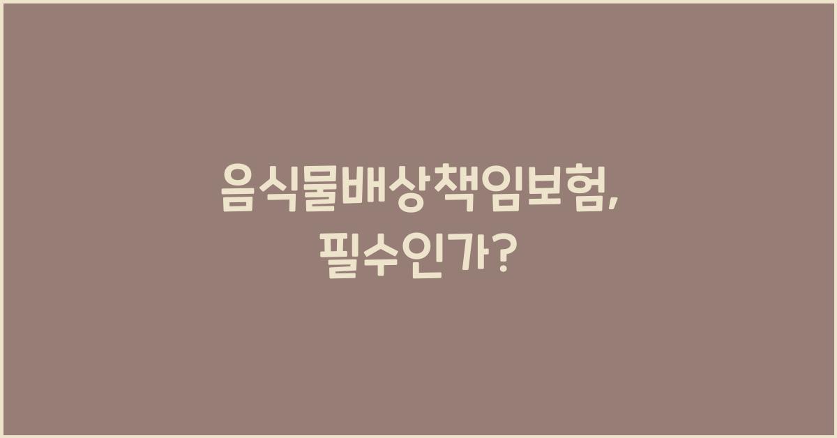음식물배상책임보험