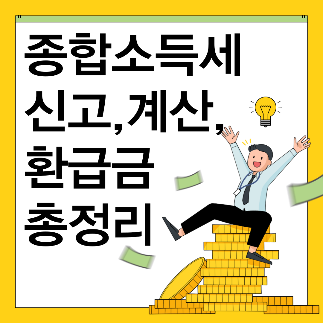 종합소득세 총정리-썸네일