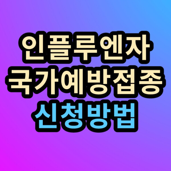 인플루엔자-국가예방접종-글씨