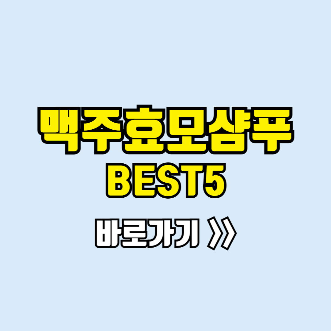 맥주효모샴푸