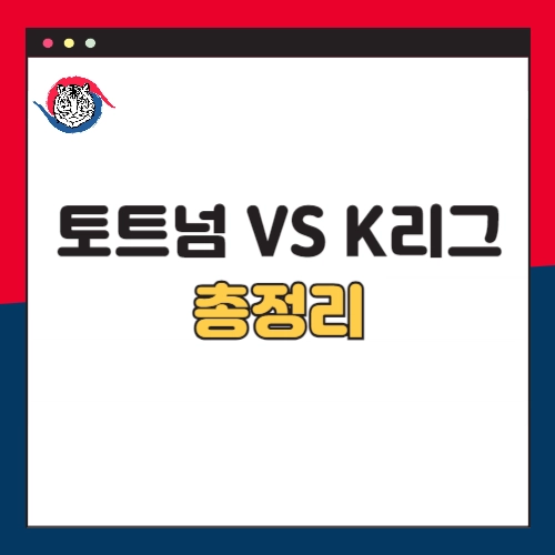 토트넘-K리그-티켓팅-예매방법-티켓-오픈-가격