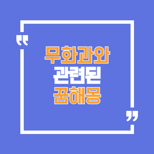 무화과 맛있게 먹는 꿈, 따는 꿈, 나무꿈 등