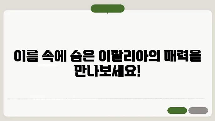 이탈리아 이름 짓기 : 멋진 이탈리아 남자 이름, 예쁜 이탈리아 여자 이름