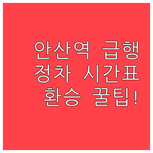 안산역 4호선 급행 정차 시간표 및 ..