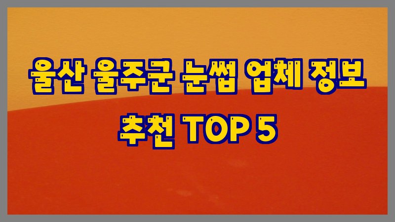 울산 울주군 눈썹