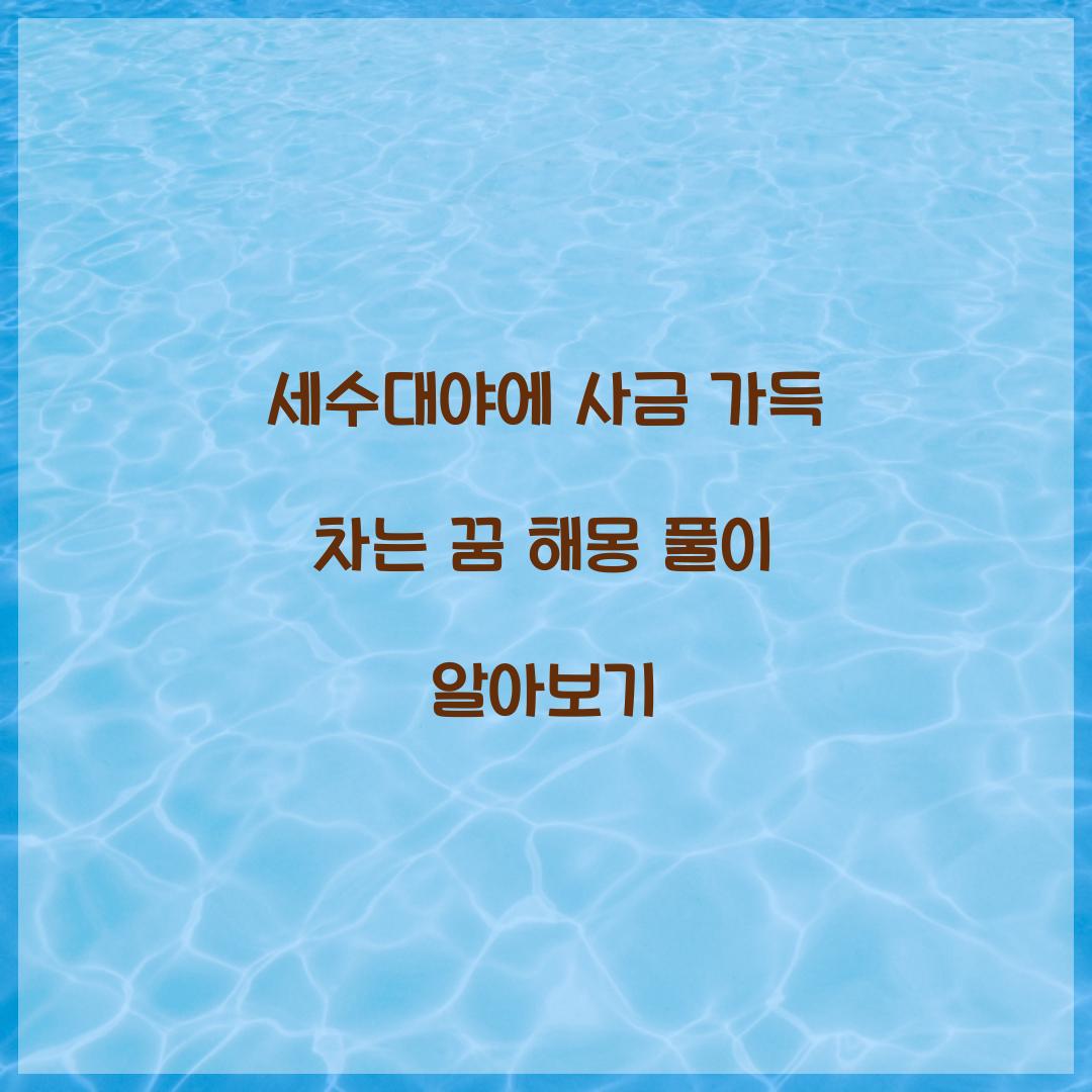 세수대야에 사금이 가득 차 있는 꿈 풀이 해몽 해석