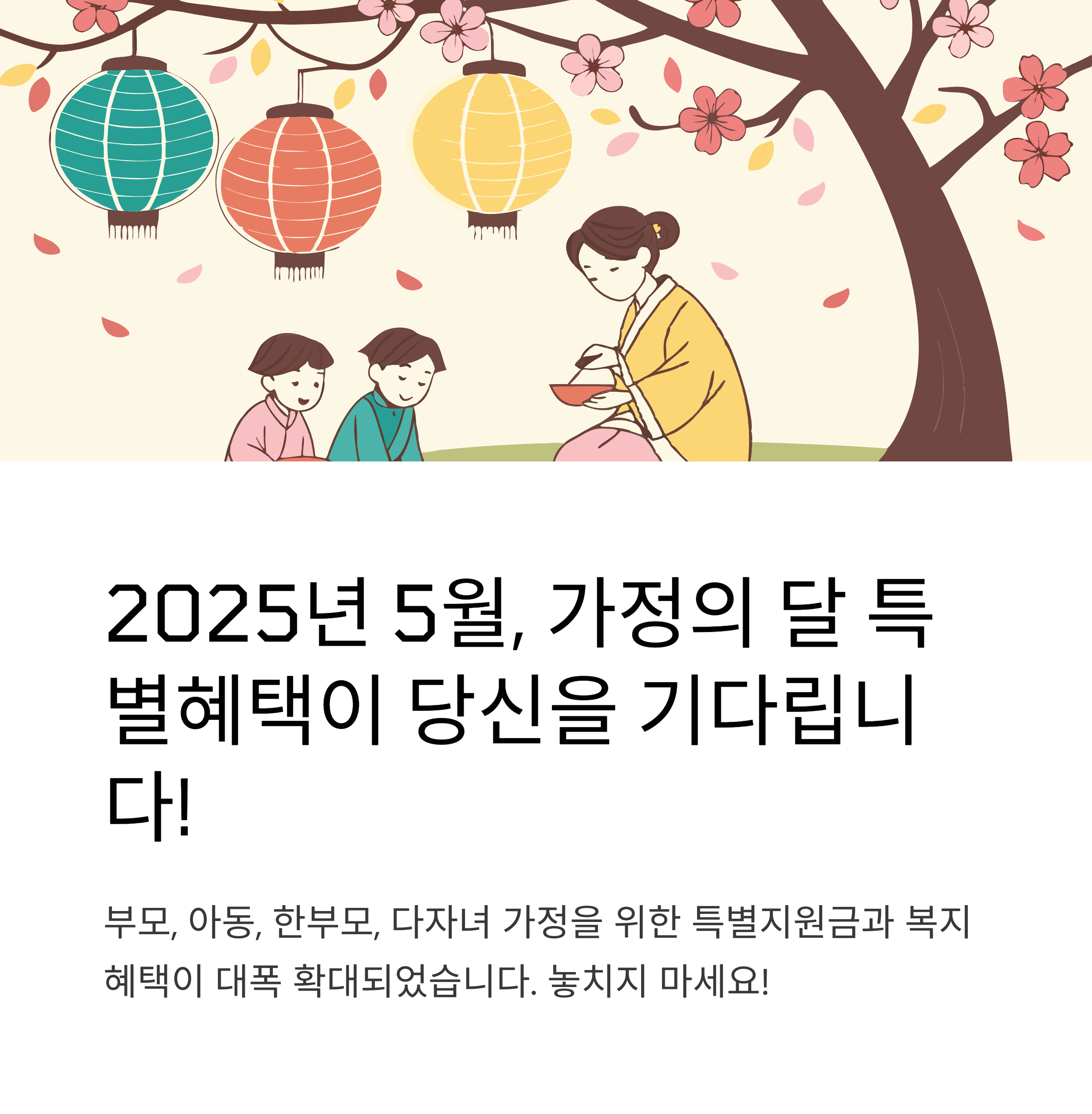 2025년 5월 가정의 달 특별지원금, 대상과 금액은?