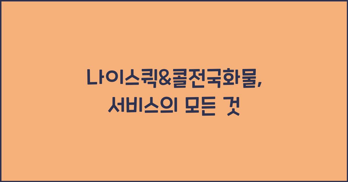 나이스퀵&콜전국화물