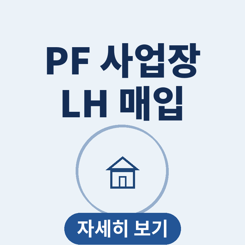 PF 사업장 LH 매입 청년신혼부부 주택 공급 집중 분석 썸네일