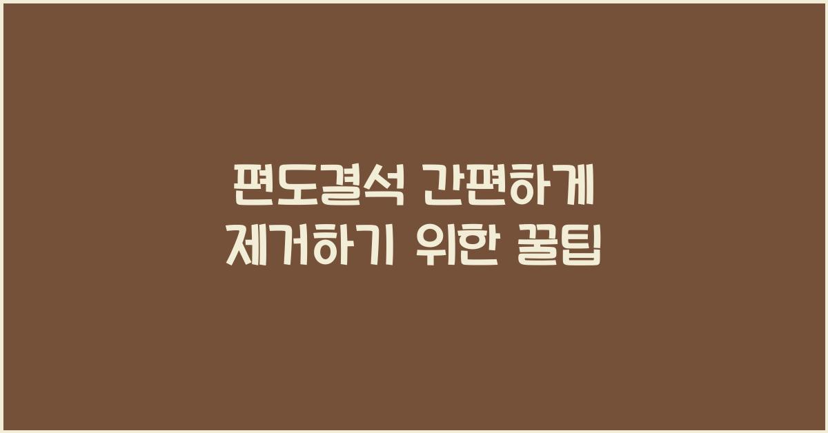 편도결석