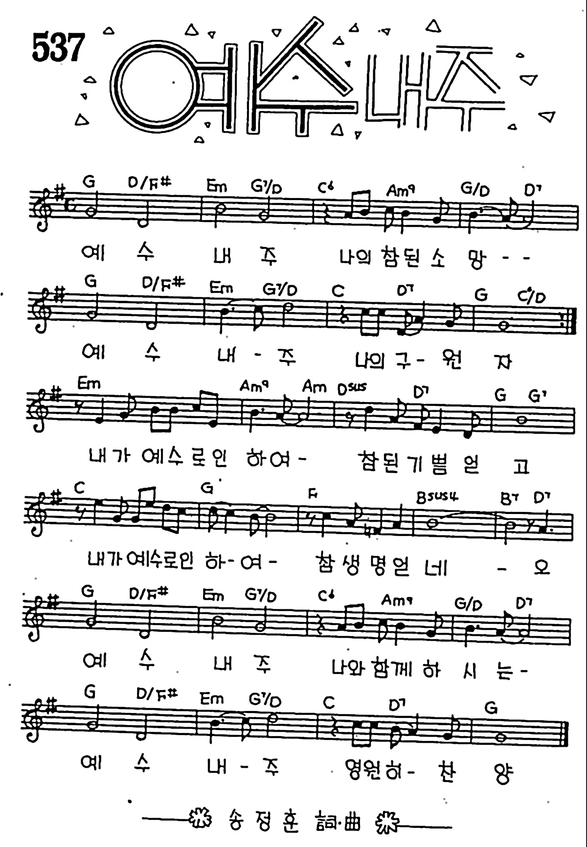 [CCM] 예수 내 주 #악보,가사,MP3 다운로드