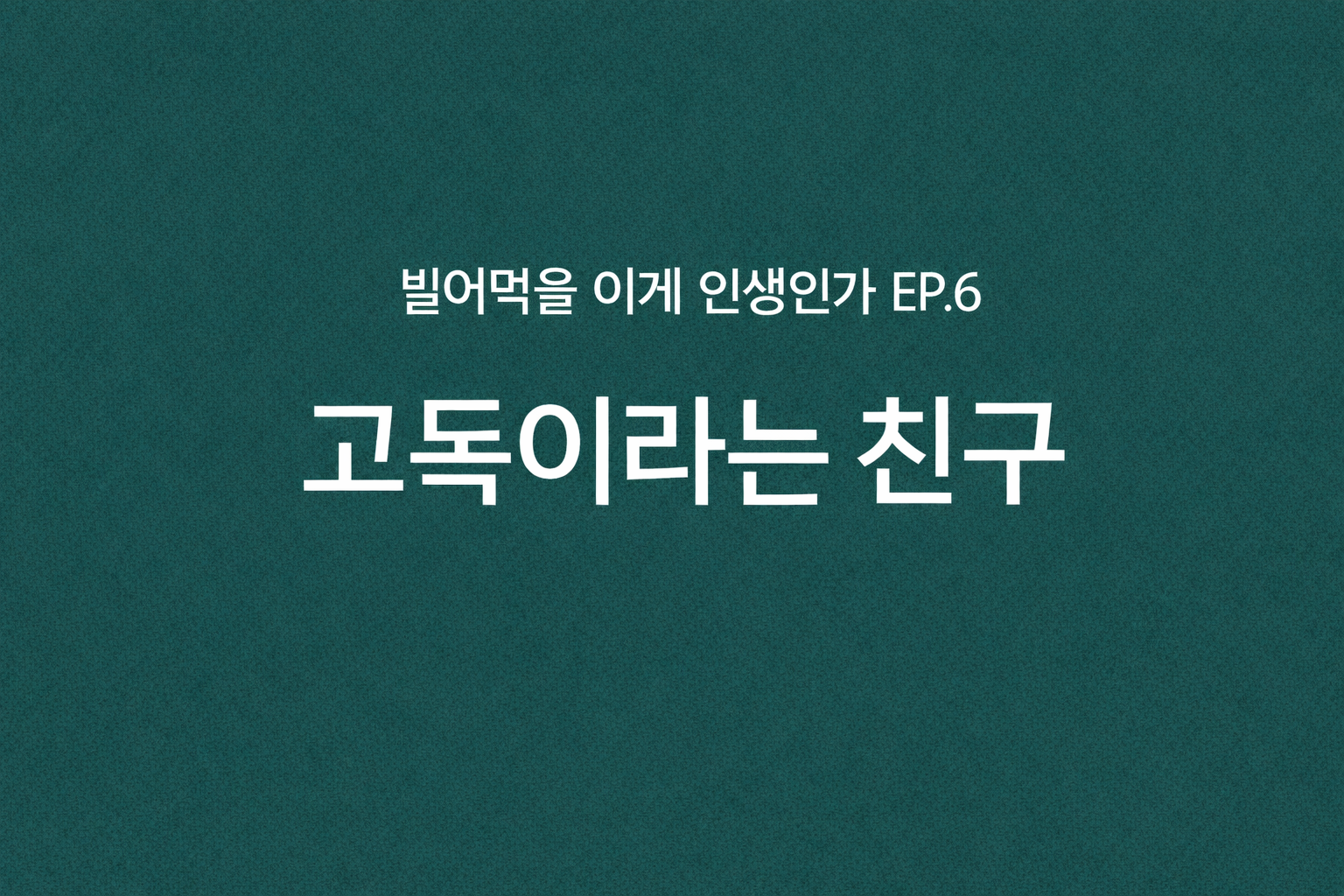 빌어먹을 이게 인생인가 EP.6 고독이라는 친구라는 문구가 적힌 청록색 배경의 감성 에세이 이미지