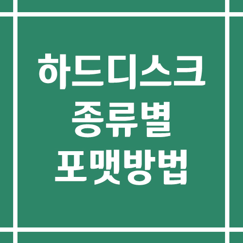 하드디스크 종류별 포맷 방법