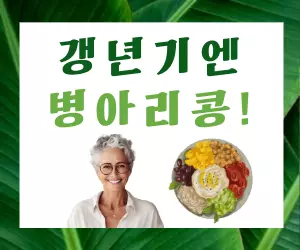 "갱년기, 피할 수 없다면?" 병아리콩으로 건강하게 이겨내는 방법!