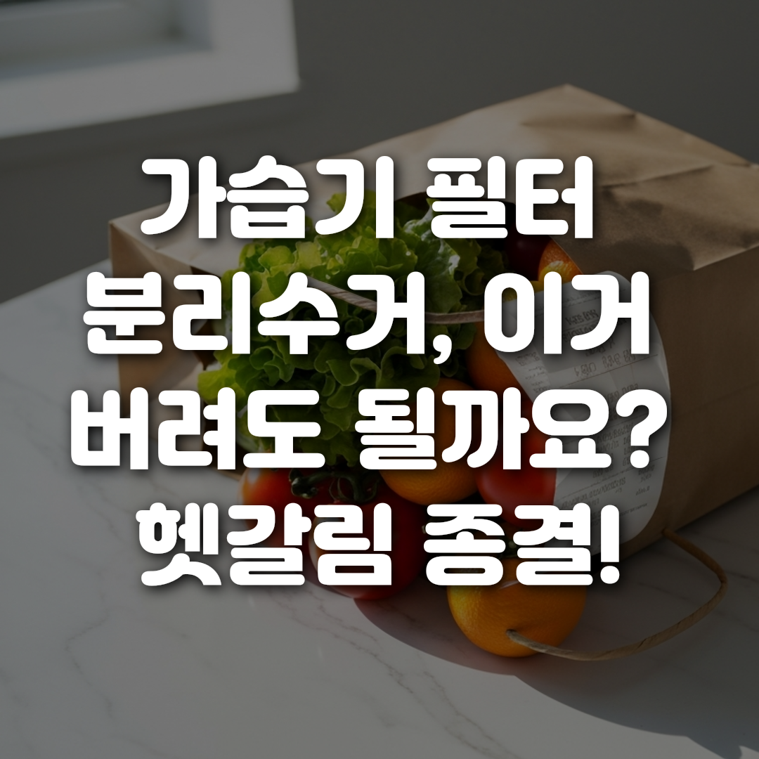 가습기 필터 분리수거 이거 버려도 될까요 헷갈림 종결