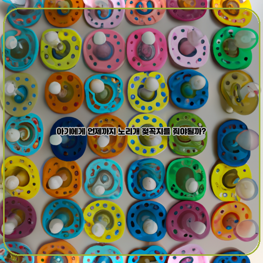 아기-성장-노리개-젖꼭지-사용-시기