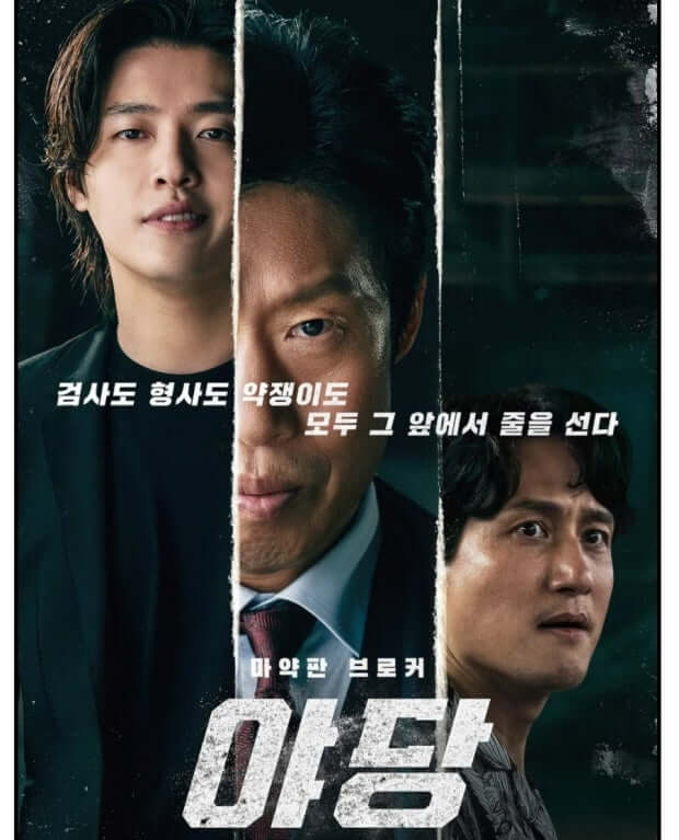 영화 야당 포스터