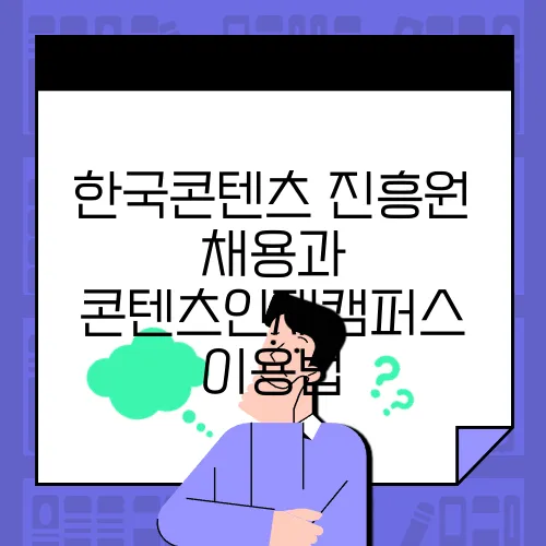 한국콘텐츠 진흥원 채용과 콘텐츠인재캠퍼스 이용법