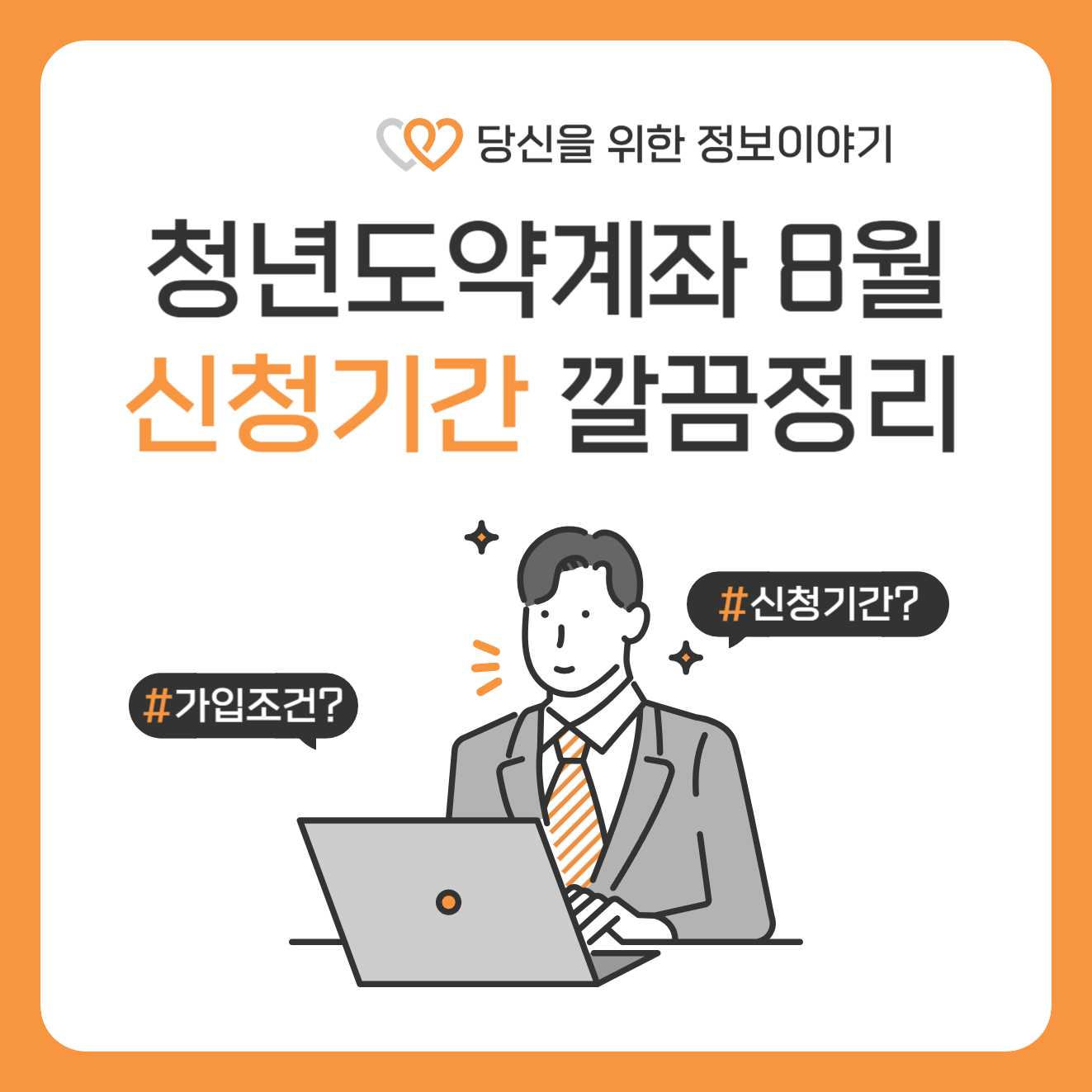청년도약계좌 신청기간 8월
