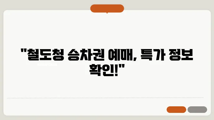 철도청 승차권 예매