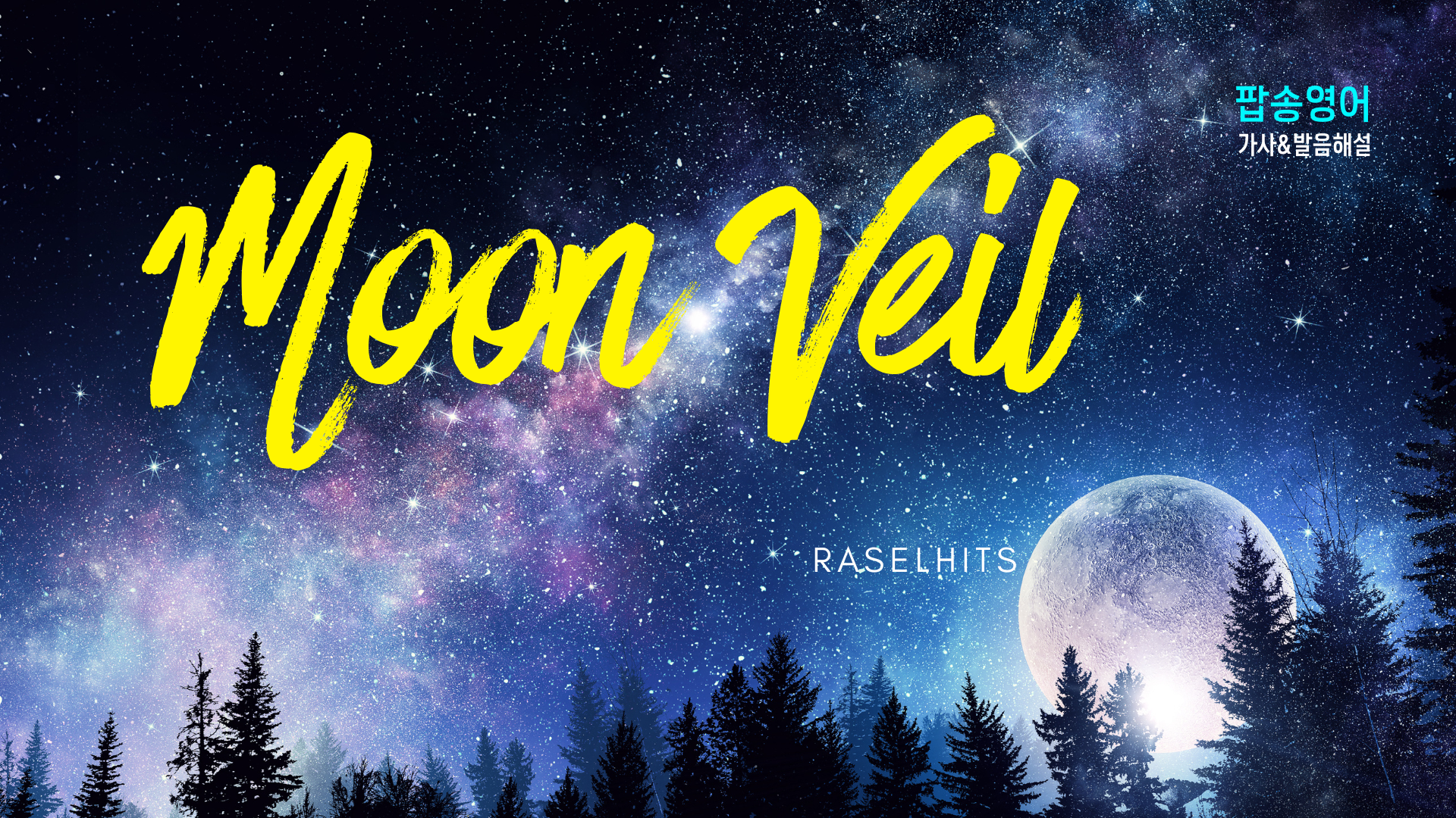 'Moon Veil'로 배우는 로맨틱한 영어 표현