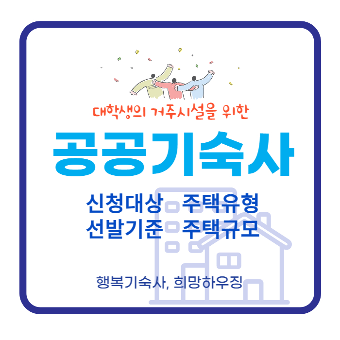 공공기숙사
