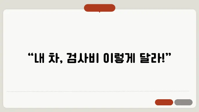 자동차 검사비용