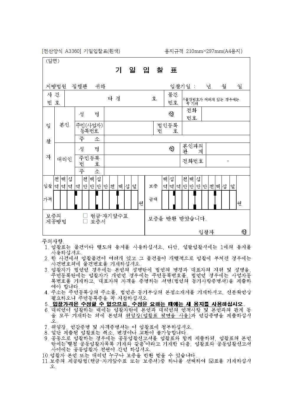 지방 주택 경매 입찰표 작성 방법