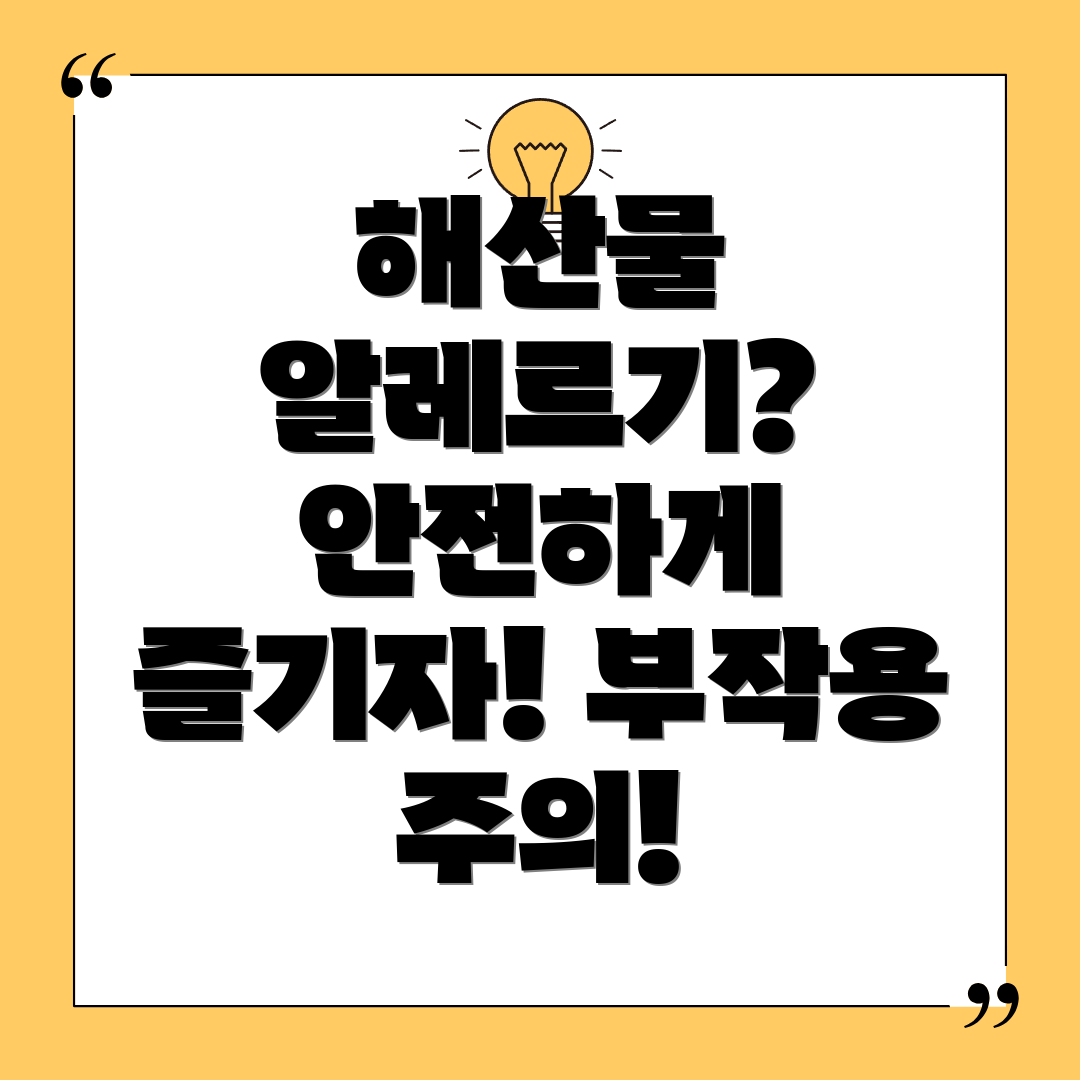 해산물 안전 섭취