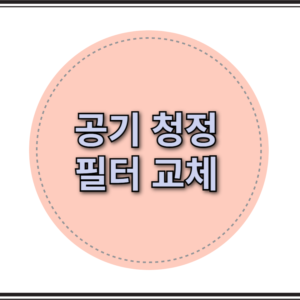 공기 청정 필터 교체