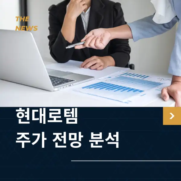 현대로템 주가 전망 및 분석
