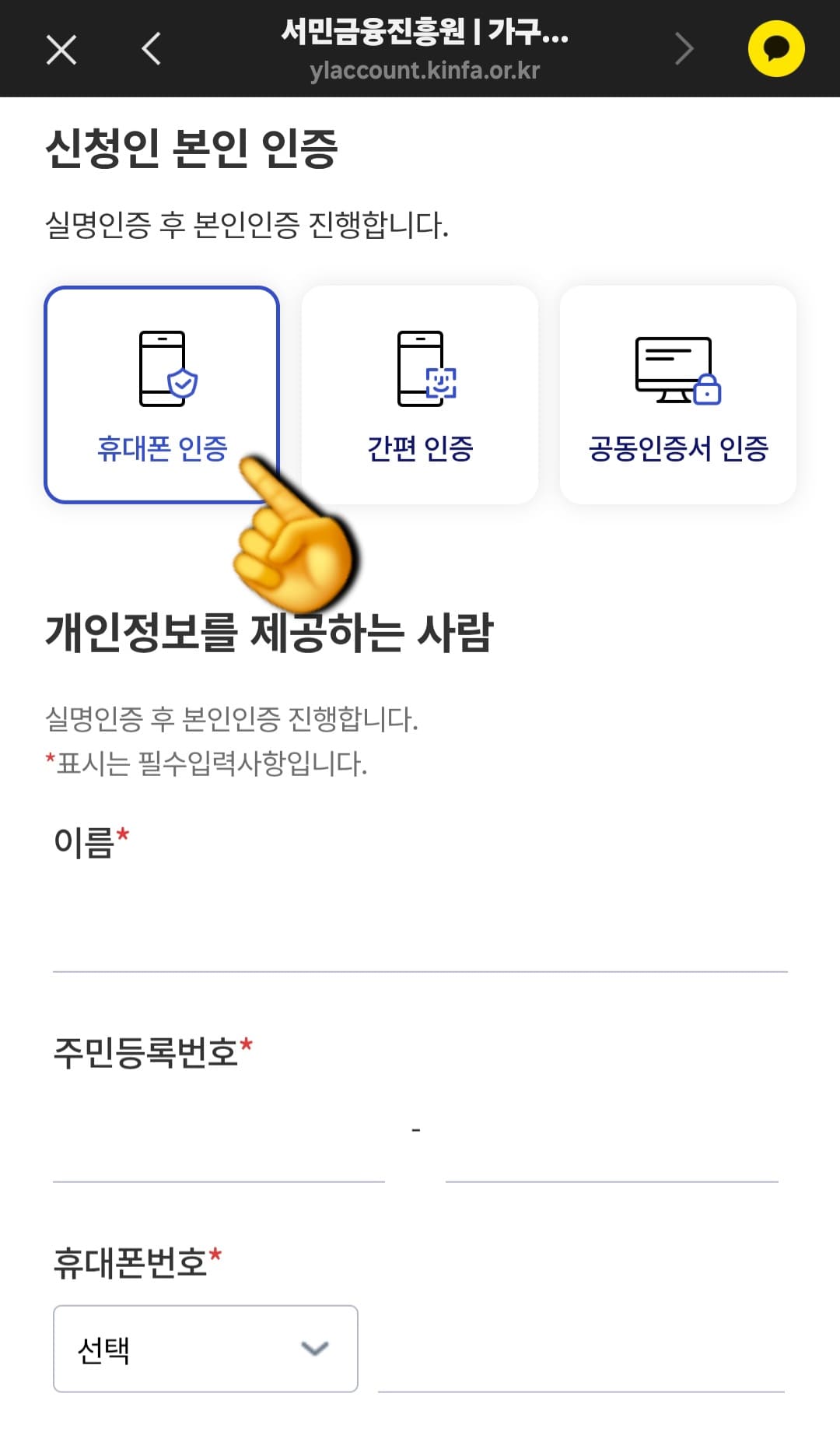 청년도약계좌-가구원동의-방법-안내-신청인의-본인-인증이-필요하기-때문에-휴대폰-인증,-간편-인증,-공동인증서-인증-중에서-본인에게-편한-방법을-선택하세요.-저는-휴대폰-인증으로-진행해볼게요.-이름,-주민등록번호,-휴대폰-번호를-입력하고