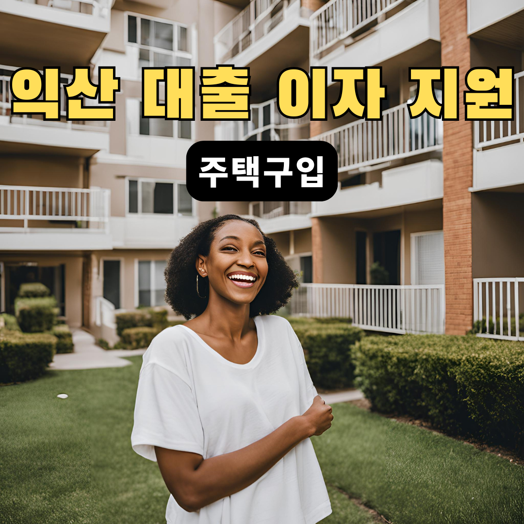 익산시주택대출이자지원