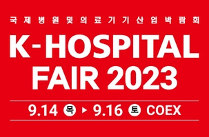 2023년 9월 코엑스(COEX) 전시 일정 소개 및 사전등록