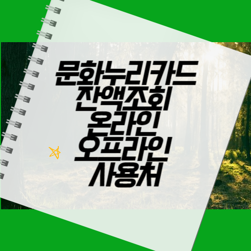 문화누리카드잔액조회 온라인 및 오프라인 사용처