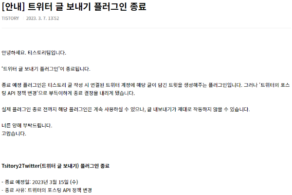 트위터 플러그인 중단 안내문