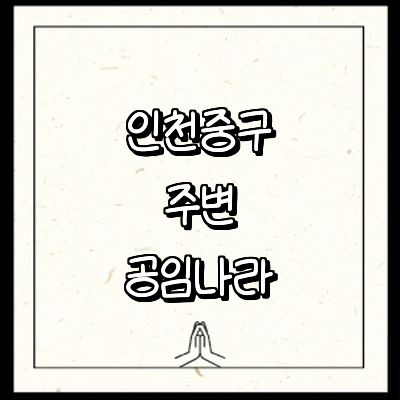 인천 중구 공임나라