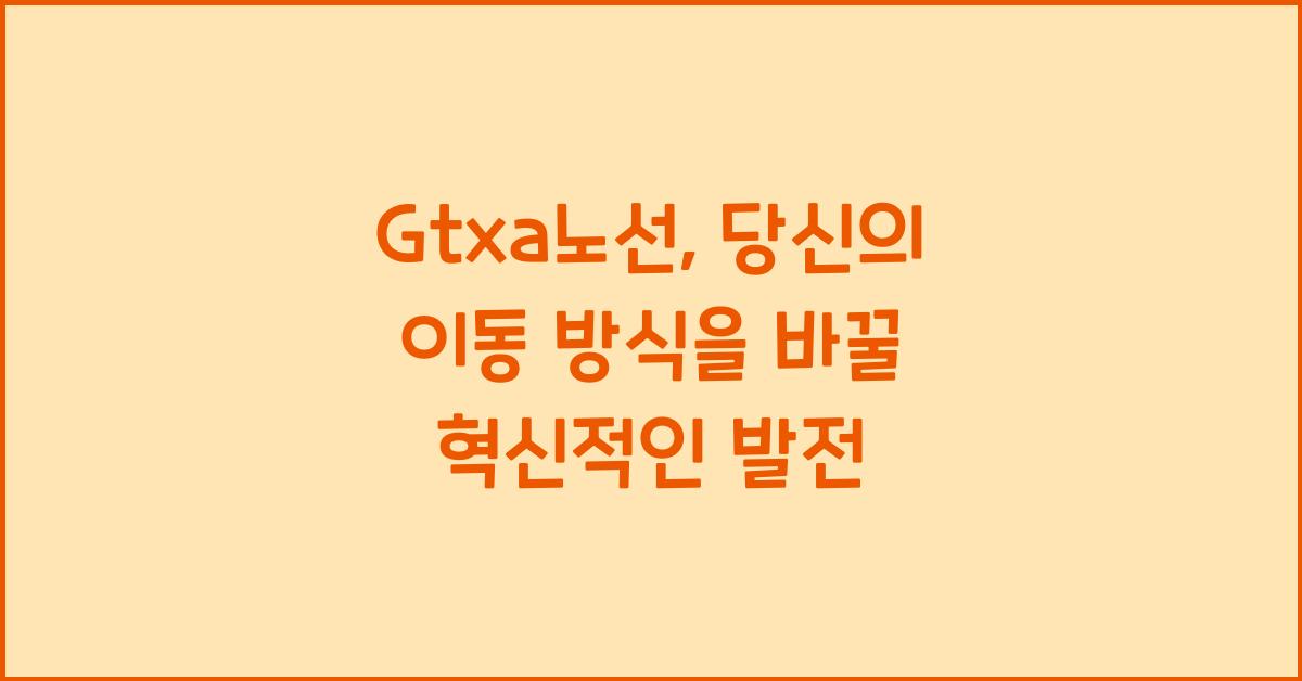 Gtxa노선