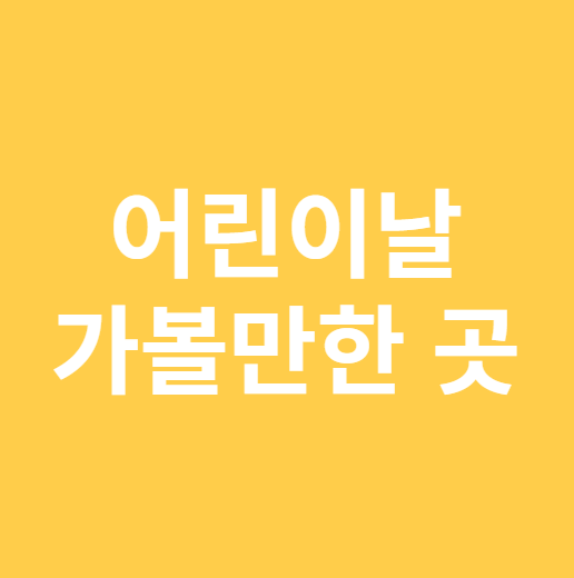 어린이날 가볼만한 곳