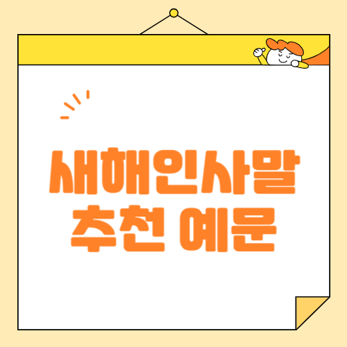 2025년 새해 인사말 모음 상황별 센스 있는 추천 예문