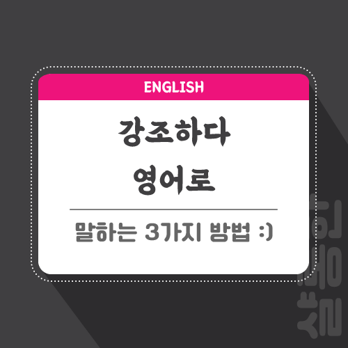 강조하다-영어로-포스팅-썸네일