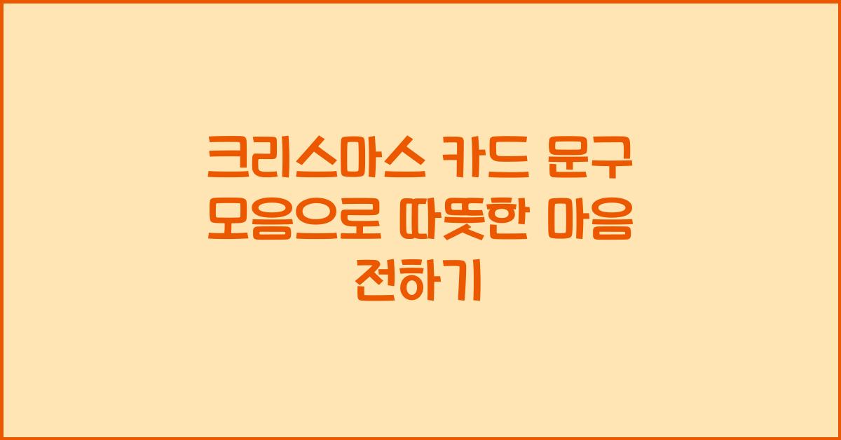 크리스마스 카드 문구 모음