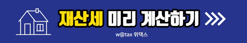 재산세 대상, 세금 계산, 분할 납부, 미루는 방법