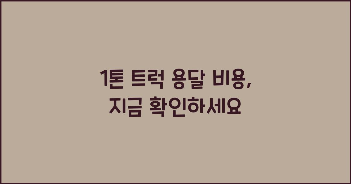 1톤 트럭 용달 비용