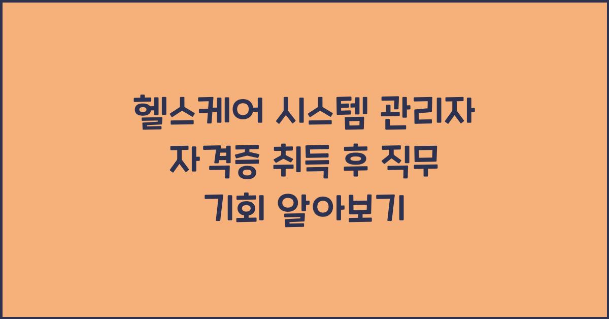 헬스케어 시스템 관리자 자격증 취득 후 직무 기회