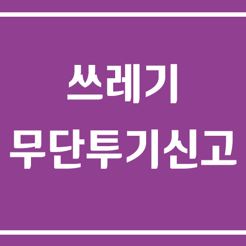 쓰레기 무단투기 신고 방법